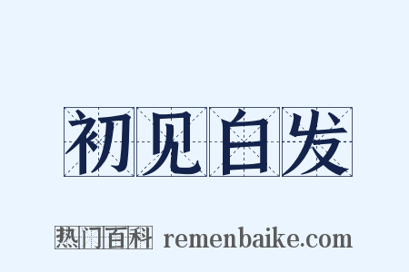 初见白发是什么意思的图片